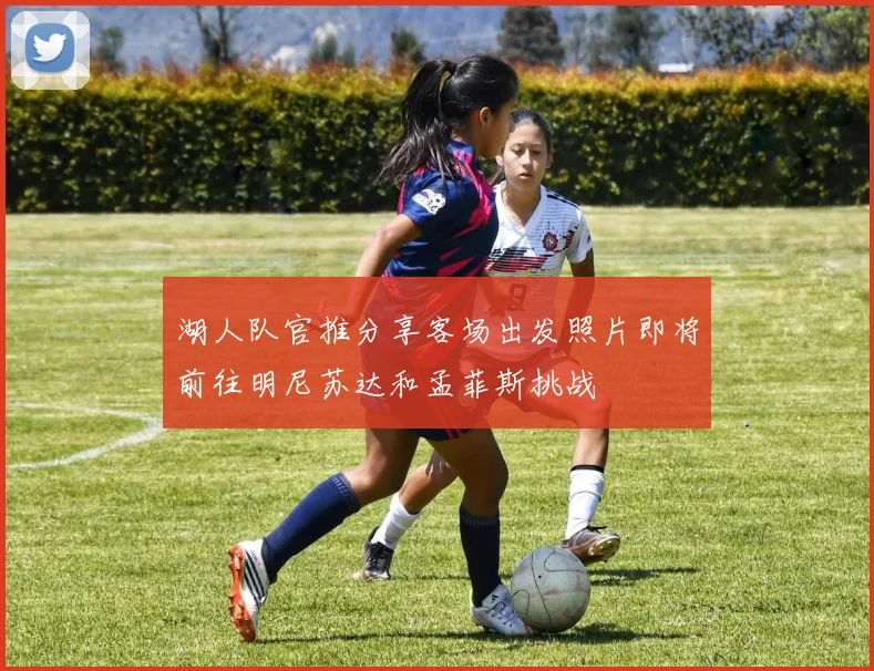 湖人队官推分享客场出发照片即将前往明尼苏达和孟菲斯挑战
