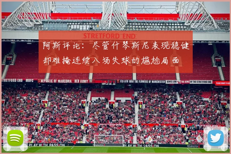 阿斯评论：尽管什琴斯尼表现稳健却难掩连续八场失球的尴尬局面