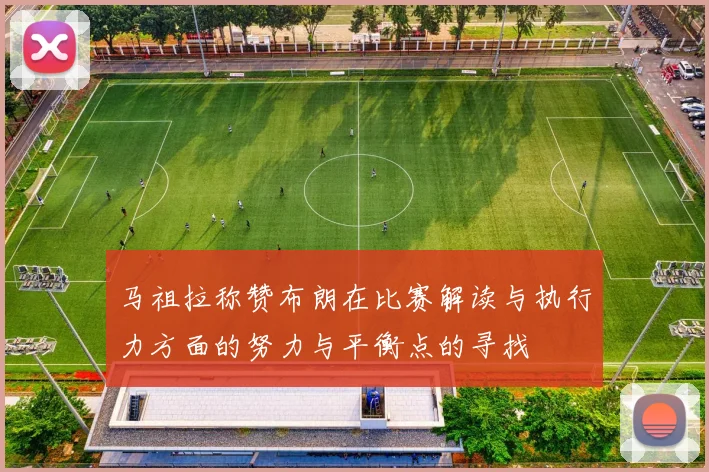 马祖拉称赞布朗在比赛解读与执行力方面的努力与平衡点的寻找